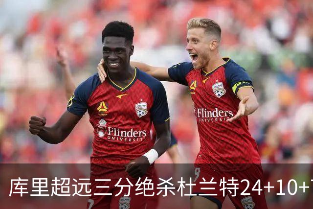 库里超远三分绝杀杜兰特24+10+7 勇士险胜太阳