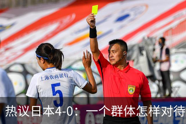 热议日本4-0：一个群体怎样对待足球 足球就怎样对待他们