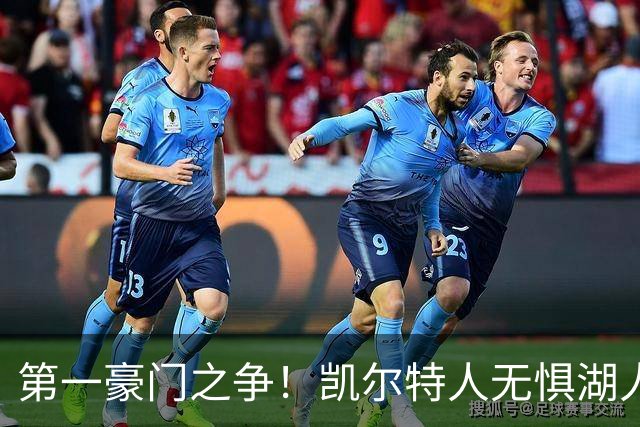 第一豪门之争！凯尔特人无惧湖人笑傲圣诞大战